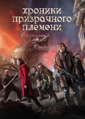 Хроники призрачного племени (2015)