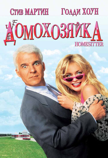 Домохозяйка трейлер (1992)