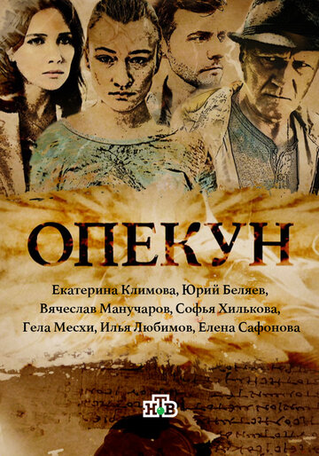 Опекун трейлер (2016)