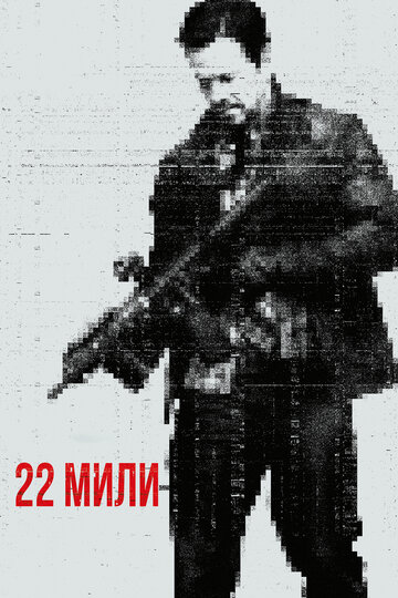 22 мили трейлер (2018)