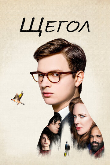 Щегол трейлер (2019)