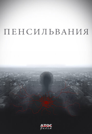 Пенсильвания трейлер (2015)