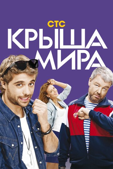 Крыша мира (2016)