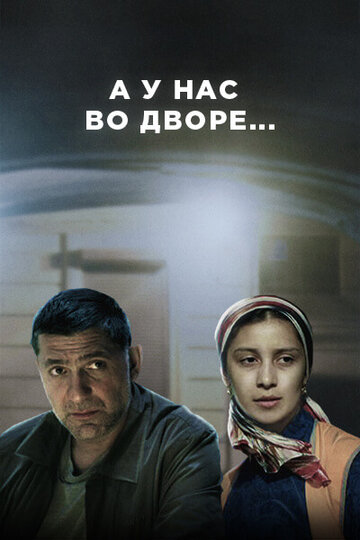 А у нас во дворе трейлер (2012)