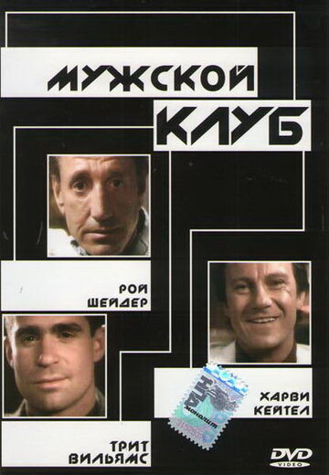 Мужской клуб трейлер (1986)