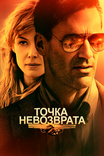 Точка невозврата трейлер (2017)