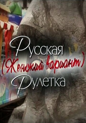 Русская рулетка. Женский вариант трейлер (2010)