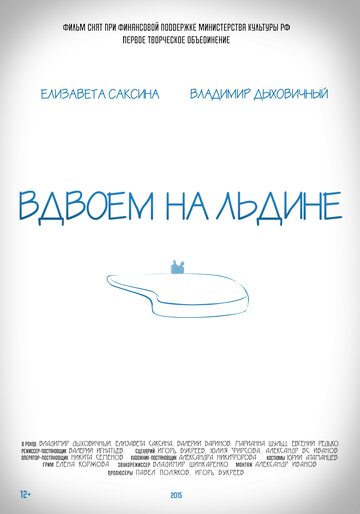 Вдвоем на льдине (2016)