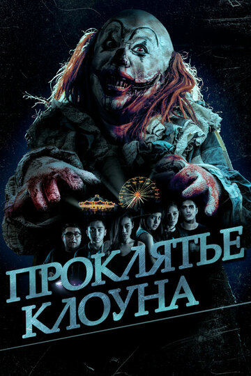 Проклятье клоуна трейлер (2015)
