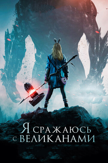 Я сражаюсь с великанами трейлер (2017)