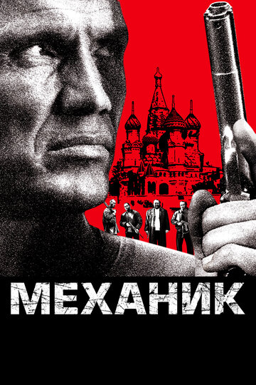 Механик трейлер (2005)