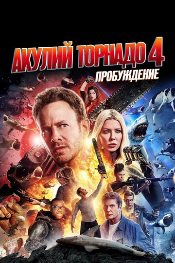 Акулий торнадо 4: Пробуждение трейлер (2016)