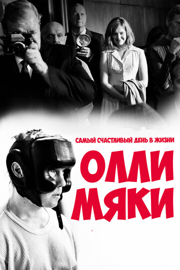 Самый счастливый день в жизни Олли Мяки трейлер (2016)