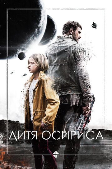 Дитя Осириса: Научная фантастика, выпуск 1 трейлер (2016)