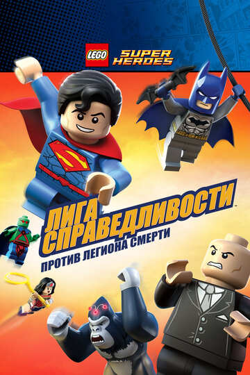 LEGO Супергерои DC Comics – Лига Справедливости: Атака Легиона Гибели трейлер (2015)