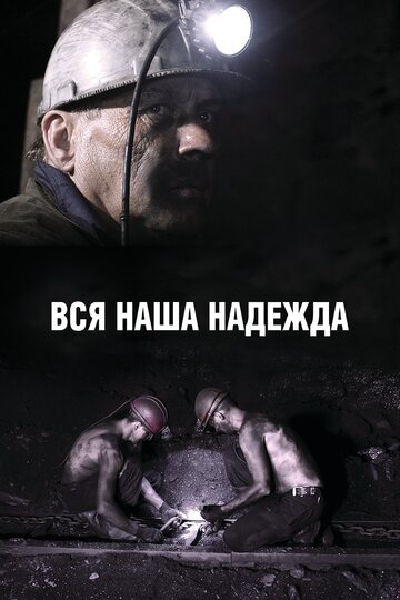 Вся наша надежда трейлер (2017)