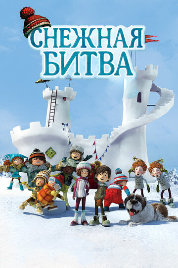 Снежная битва трейлер (2015)