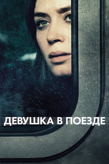 Девушка в поезде трейлер (2016)