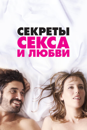 Секреты секса и любви трейлер (2016)