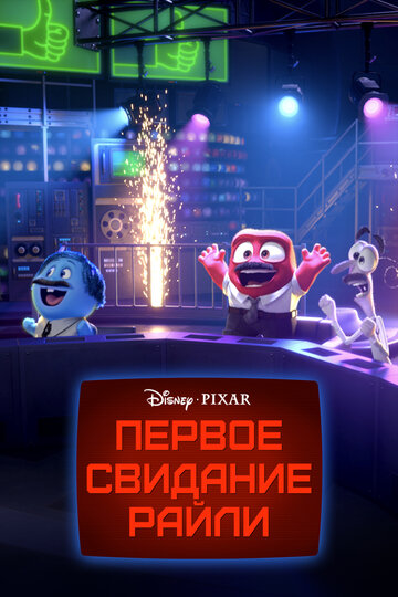 Первое свидание Райли трейлер (2015)