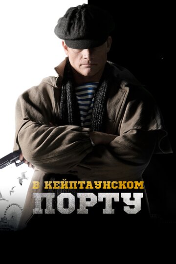 В Кейптаунском порту… трейлер (2019)