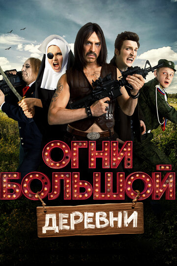 Огни большой деревни трейлер (2016)