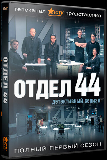 Отдел 44 трейлер (2015)