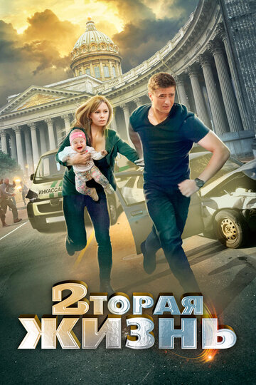 Вторая жизнь трейлер (2015)