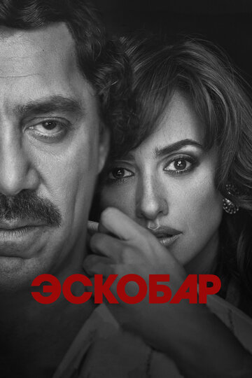 Эскобар трейлер (2017)