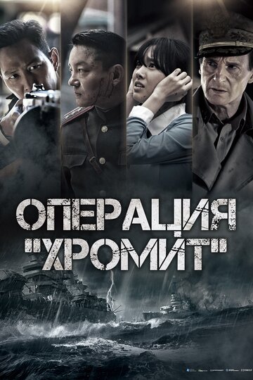 Операция «Хромит» трейлер (2016)