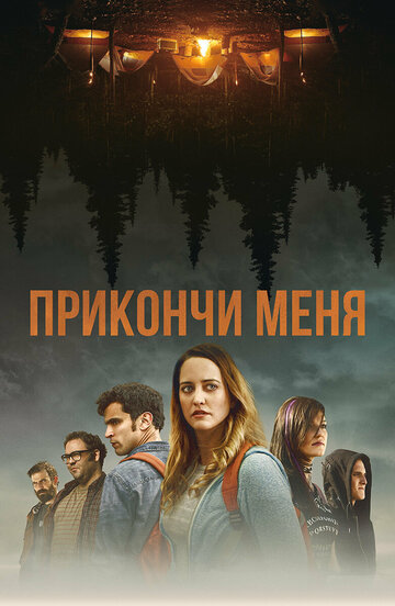 Прикончи меня трейлер (2017)