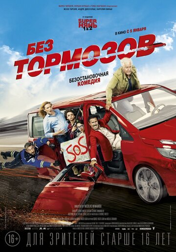 Без тормозов трейлер (2016)