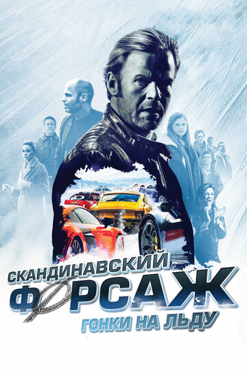 Скандинавский форсаж: Гонки на льду трейлер (2016)