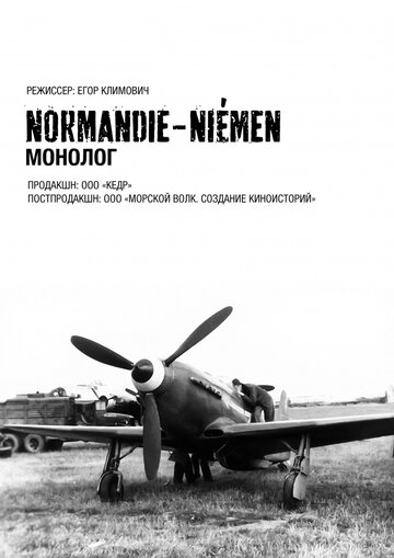Нормандия-Неман. Монолог трейлер (2015)