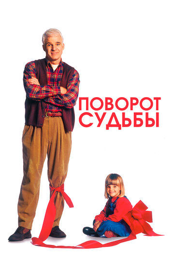 Поворот судьбы (1994)