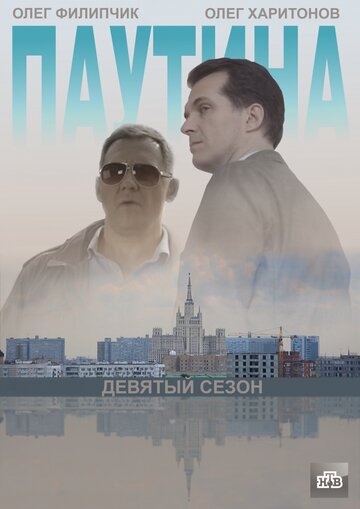 Паутина 9 трейлер (2015)