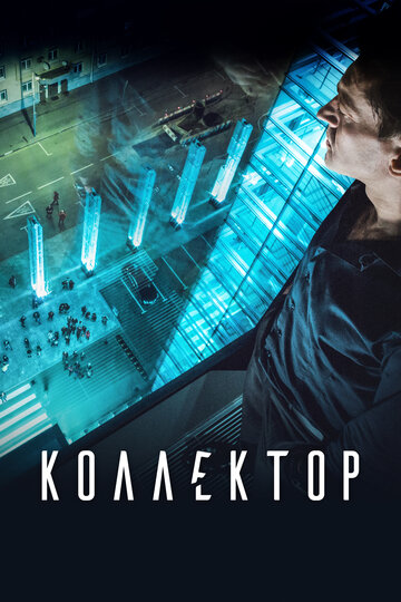 Коллектор трейлер (2016)