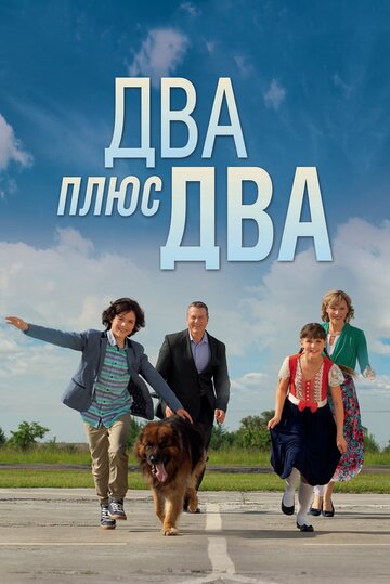 Два плюс два трейлер (2015)