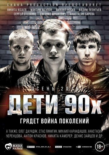 Дети 90-х трейлер (2015)