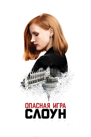 Опасная игра Слоун трейлер (2016)