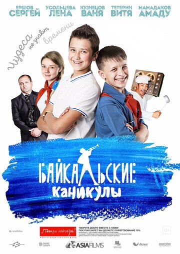 Байкальские каникулы (2016)