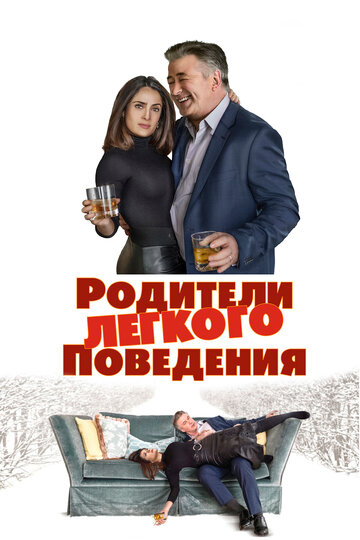 Родители легкого поведения (2019)