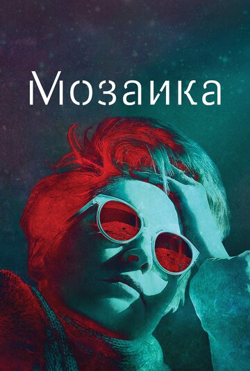 Мозаика трейлер (2018)