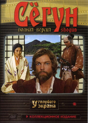 Сегун трейлер (1980)