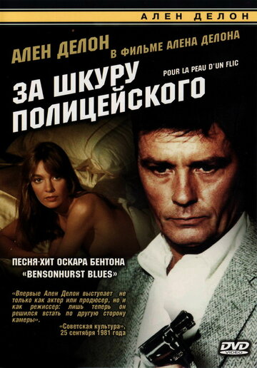 За шкуру полицейского трейлер (1981)