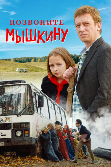 Позвоните Мышкину трейлер (2018)