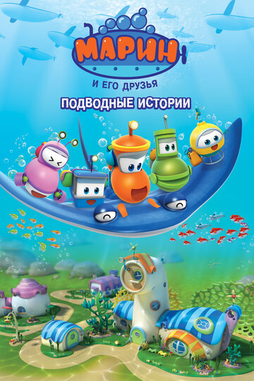 Марин и его друзья. Подводные истории трейлер (2014)