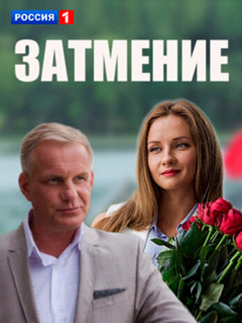 Затмение трейлер (2016)