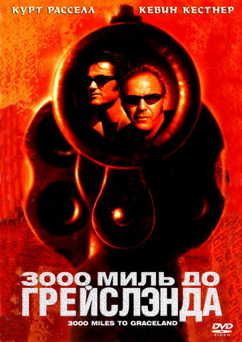 3000 миль до Грейслэнда трейлер (2001)