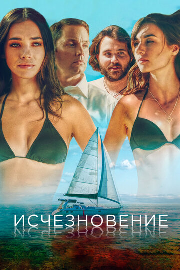 Исчезновение трейлер (2019)